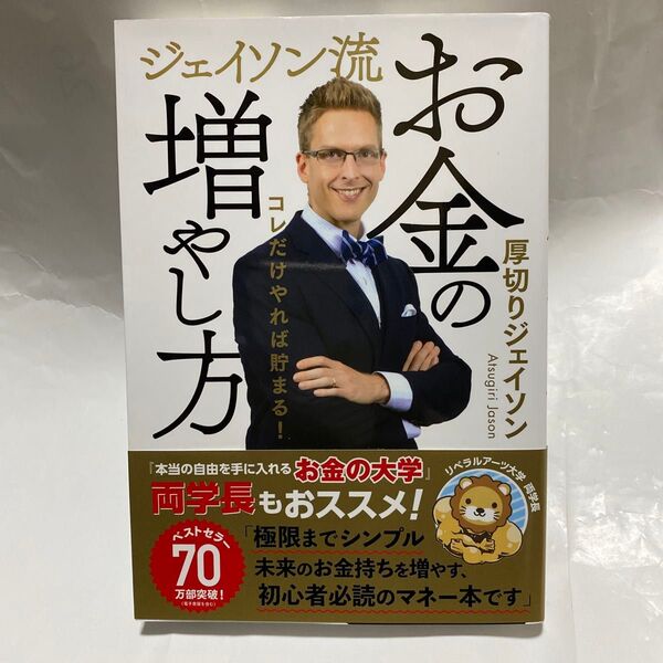 ジェイソン流お金の増やし方 コレだけやれば貯まる! 厚切りジェイソン/著