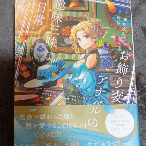 同封200円引き お飾り妻アナベルの趣味三昧な日常 初夜の前に愛することはないって言われた?“前”なだけマシじゃない! 重原水鳥