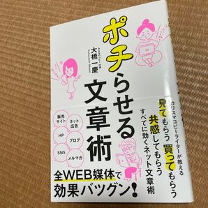 ポチらせる文章術 大橋一慶/著