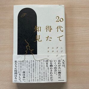 20代で得た知見