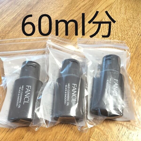 ファンケル マイルドクレンジングオイル ブラック&スムース 20ml×3本