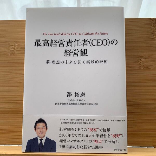最高経営責任者〈CEO〉の経営観 夢・理想の未来を拓く実践的技術 澤拓磨/著