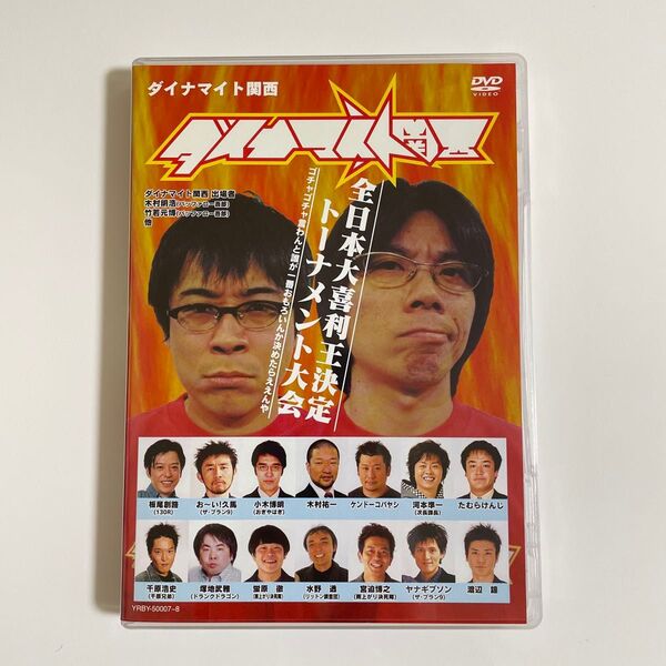 ダイナマイト関西 ~全日本大喜利王決定トーナメント大会~ DVD
