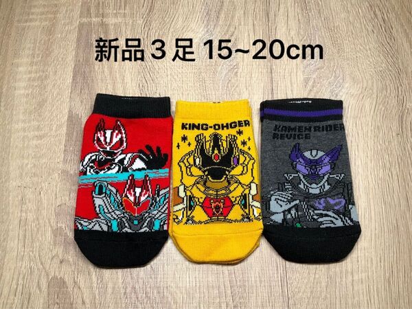 【新品未使用】 王様戦隊 仮面ライダー 男の子 靴下 ソックス 15-20cm