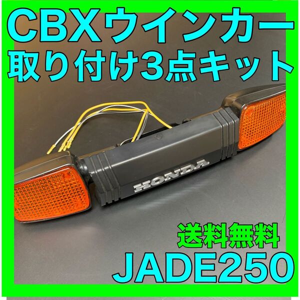 JADE250 ジェイド250CBXウインカー3点キット