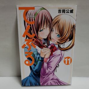 てんぷる 11