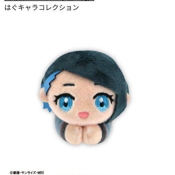 機動戦士ガンダム水星の魔女 ニカ・ナナウラ はぐキャラコレクション