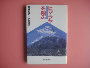 ヒマラヤを翔ぶ◆朝日新聞社　高橋和之・今井道子