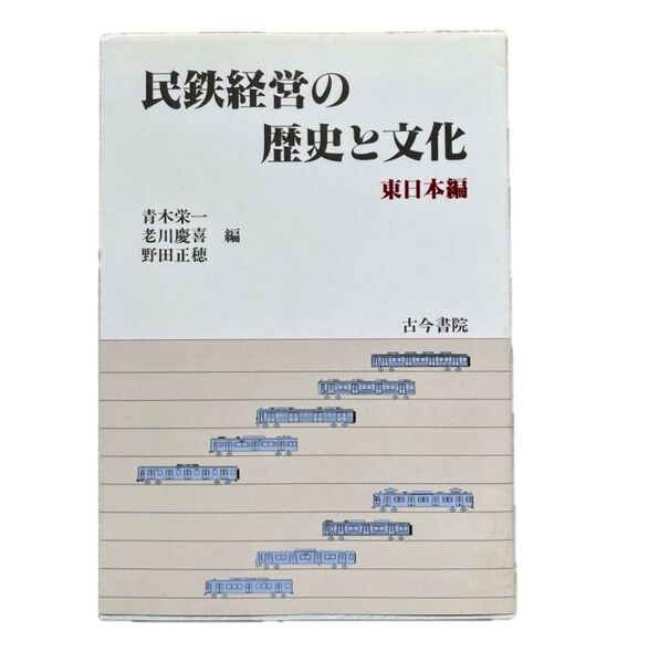 民鉄経営の歴史と文化 東日本編 古今書院