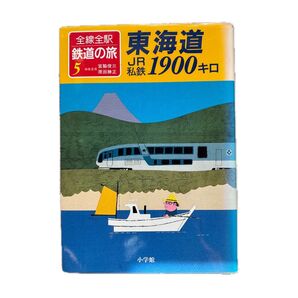 全線全駅鉄道の旅 5 東海道 JR 私鉄 1900キロ 小学館