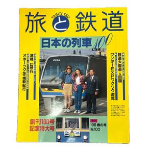 旅と鉄道 '96 春の号 No.100 創刊100号記念特大号 日本の列車100