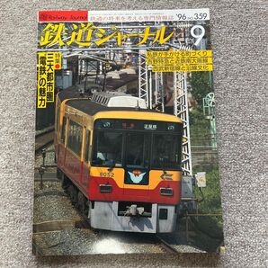 鉄道ジャーナル No.359 1996年 9月号 特集●三大都市圏〝電鉄〟の魅力