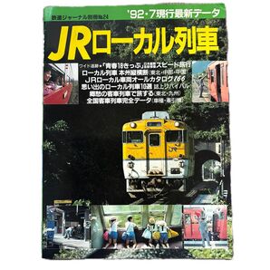 鉄道ジャーナル 別冊 No.24 '92・7現行最新データ JRローカル列車