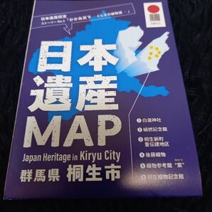 新品◯日本遺産MAP群馬県桐生市◯