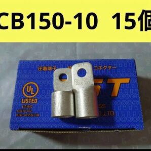 裸圧着端子CB150-10 15個