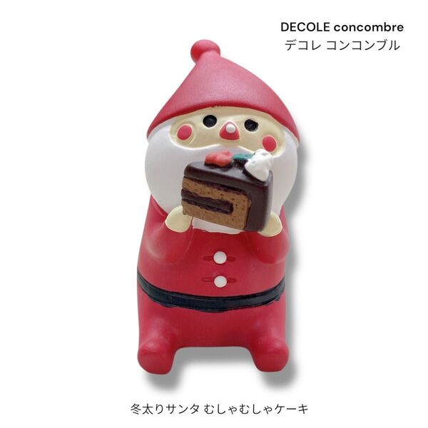【希少】DECOLE concombre デコレ コンコンブル 冬太りサンタ むしゃむしゃケーキ