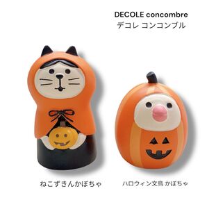【希少】DECOLE concombre デコレ コンコンブル ねこずきんかぼちゃ ハロウィン文鳥かぼちゃ