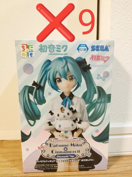 初音ミクシリーズちょこのせプレミアムフィギュア“初音ミク×シナモロール”おすましVer. 9体セット 未開封新品