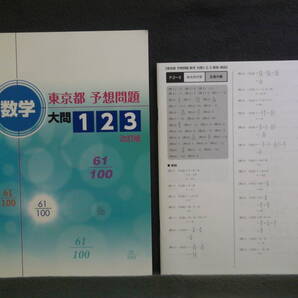 ★ 即発送 ★ 新品 最新版 『東京都 予想問題 数学大問1・2・3』 都立高校 解答と解説付 2026年度入試用