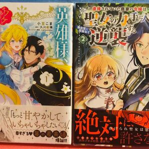 英雄様、ワケあり幼妻はいかがですか? 1巻、虐待されていた商家の令嬢はの力を手に入れ、無自覚に容赦なく逆襲する 2巻★2冊セット