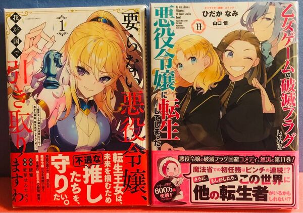 要らない悪役令嬢、我が国で引き取りますわ 1巻、乙女ゲームの破滅フラグ 11巻★ コミック 2冊セット