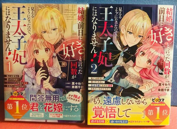結婚前日に「好き」と言った回数が見えるようになったので、王太子妃にはなりません! 1巻 2巻 ★2冊セット