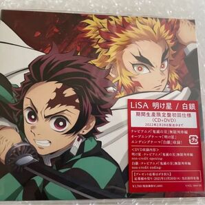 【新品未開封】初回仕様 Lisa 明け星 / 白銀 期間生産限定盤(CD+DVD) 鬼滅の刃ジャケット クーポン キャンペーン対象