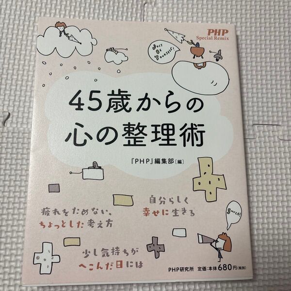 45歳からの心の整理術