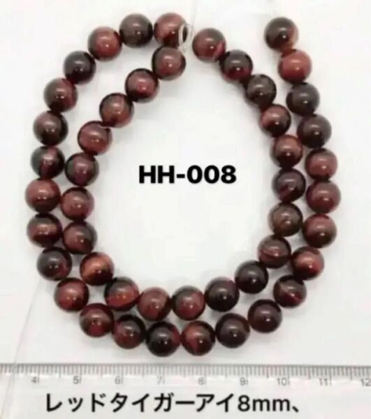 レッドタイガーアイラウンド8mm、37cm連売り。