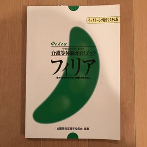 【新品】フィリア 特別支援学校における介護等体験ガイドブック : …