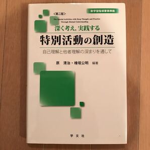 深く考え,実践する特別活動の創造 : 自己理解と他者理解の深まりを通して