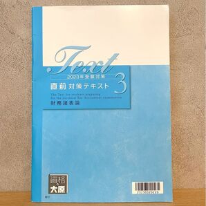 財務諸表論 直前対策テキスト2023