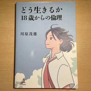 どう生きるか18歳からの倫理