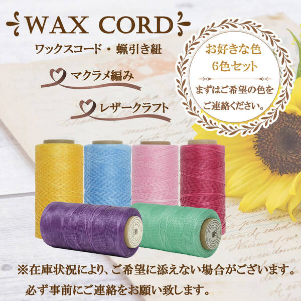 ワックスコード☆蝋引き紐~よりどり6色セット~送料無料!