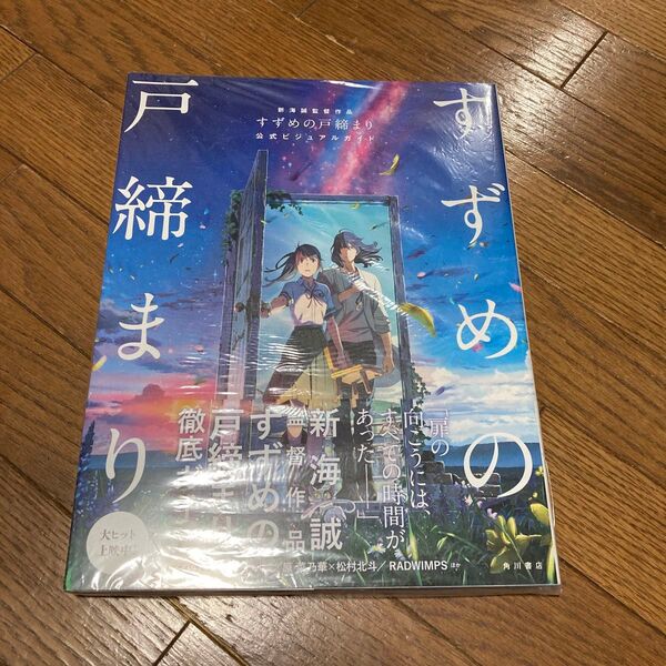 すずめの戸締まり 公式ビジュアルガイド 新海誠 監督