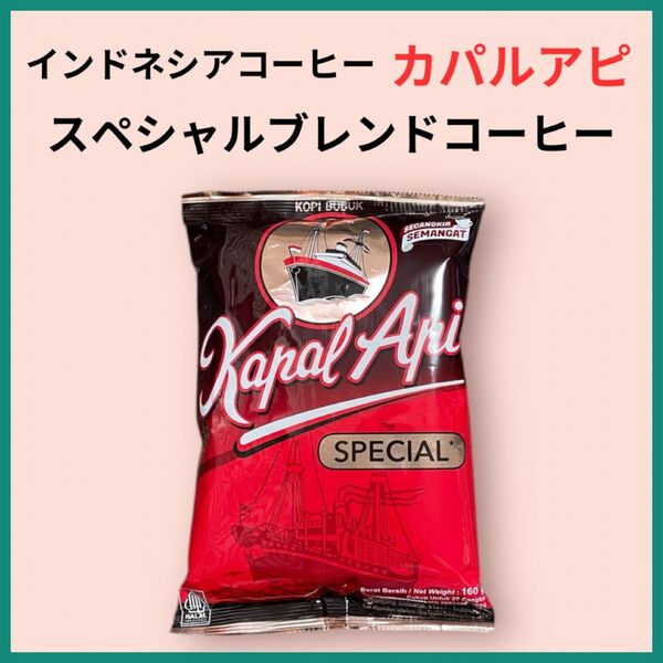 Kapal Api カパルアピ スペシャルブレンドコーヒー レギュラーコーヒー
