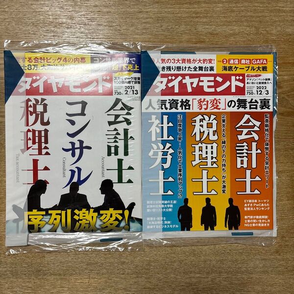 週刊ダイヤモンド 2022年12月3日号 (ダイヤモンド社) 他1冊