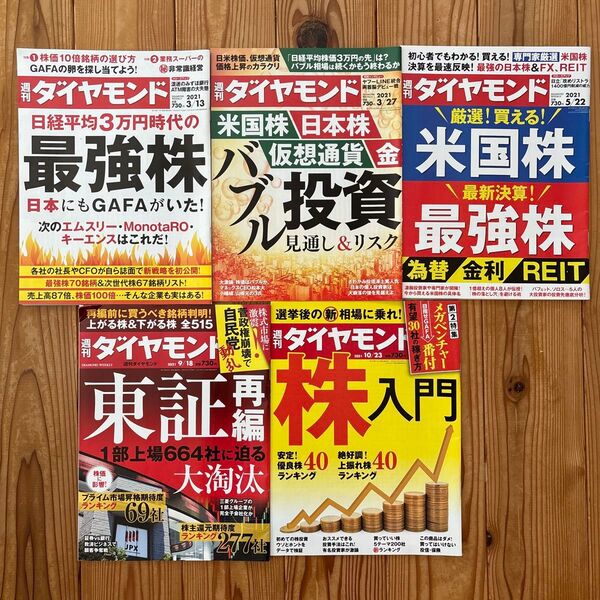 週刊ダイヤモンド 2021年 株関連 5冊まとめて