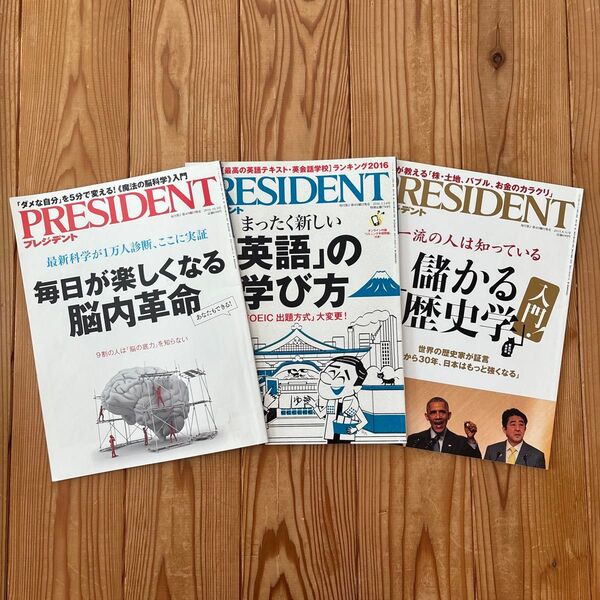 PRESIDENT 隔週刊誌/プレジデント社 まとめて3冊