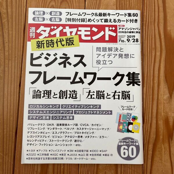 週刊ダイヤモンド 2019年9月28日号 (ダイヤモンド社)