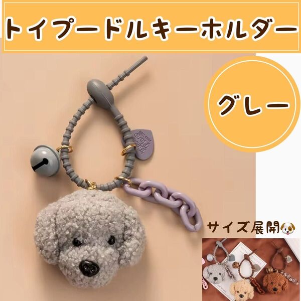トイプードル ぬいぐるみ キーホルダー 可愛い 鈴 バッグチャーム グレー