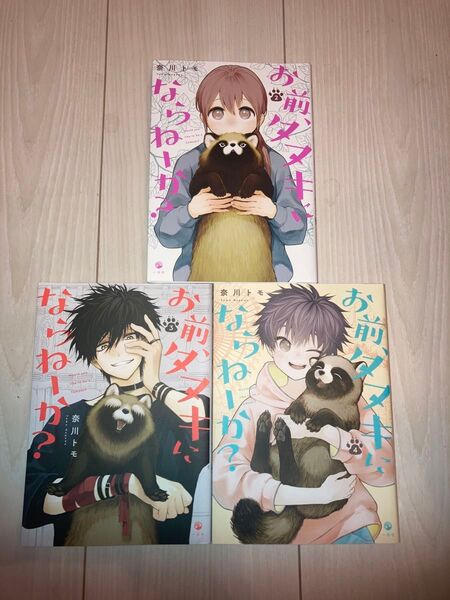 お前、タヌキにならねーか? 2-4巻 3冊セット