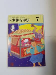 「月刊少林寺拳法1999年7月号」