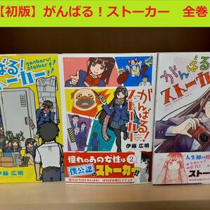 【初版】がんばる!ストーカー 全巻セット
