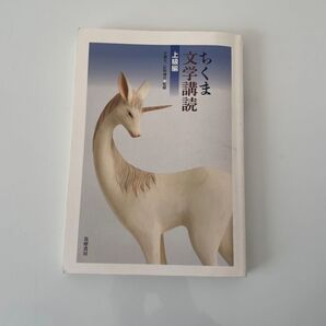 ちくま文学購読 上級編 筑摩書房