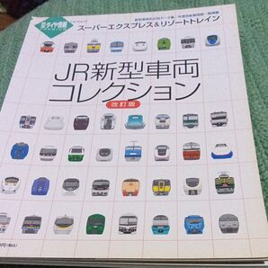 JR新型車両コレクション―スーパーエクスプレス&リゾートトレイン (トラベルムック 鉄道ダイヤ情報PREMIUM)