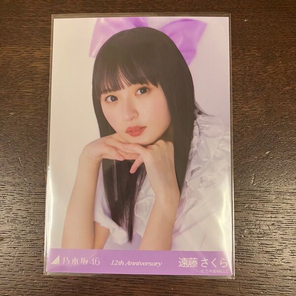 *乃木坂46 ランダム生写真 12周年記念 遠藤さくら 座りヨリ*