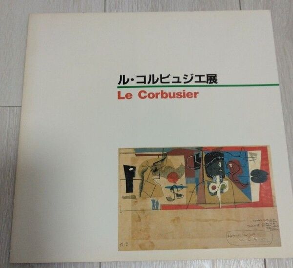 ル・コルビュジエ展 図録