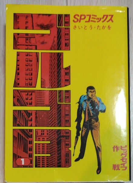 ゴルゴ13 さいとう・たかを 1巻