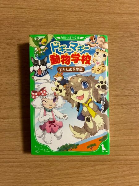 ドギ-マギ-動物学校 ①カムの入学式 角川つばさ文庫 姫川明月 小学生向け